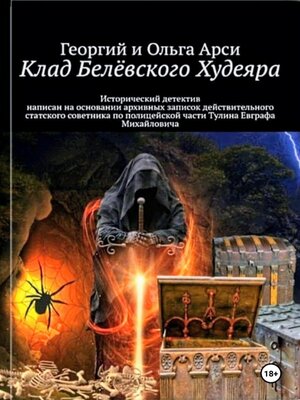 cover image of Клад Белёвского Худеяра
